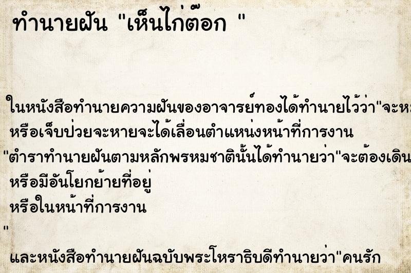ทำนายฝันทำนายฝันเห็นไก่ต๊อก